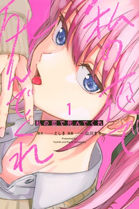 Watashi No Koi De Shinde Kure