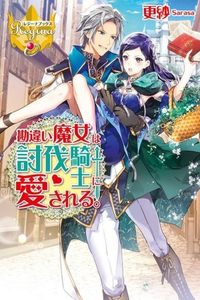 Kanchigai Majo wa Toubatsu Kishi ni Aisareru