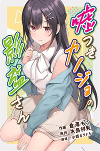 Lying Girlfriend Kagemori-san