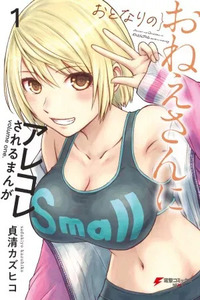 Otonari no Oneesan ni Arekore sareru Manga