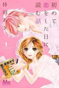 Hajimete Koi wo Shita Hi ni Yomu Hanashi