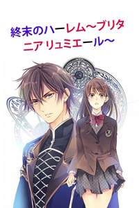 Shuumatsu no Harem ~Britania Lumiére~