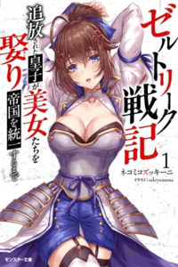 Zerutoriku Senki Tsuiho Sareta Oji Ga Bijo Tachi Wo Metori Teikoku Wo Toitsu Suru Made