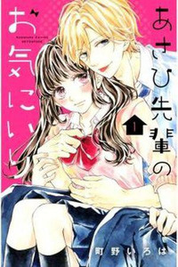 Asahi-sempai's Favorite