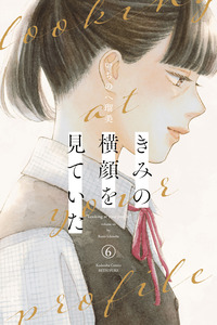 Kimi no Yokogao o Miteita