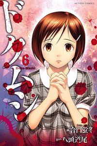Dokumushi