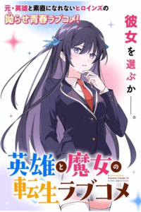 Una comedia romántica de reencarnación de un héroe y una bruja