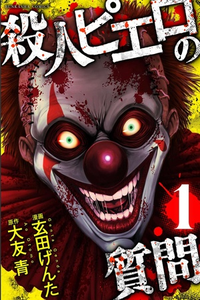 satsujin pierrot no shitsumon