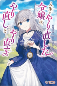 La joven noble que rehizo su vida, rehace su reintento