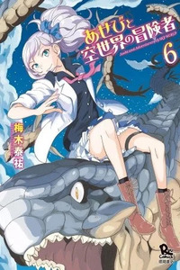 Asebi and Adventurers of SKY WORLD