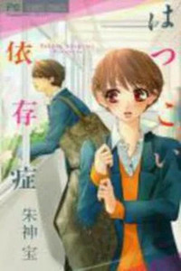 Hatsukoi Izonshou