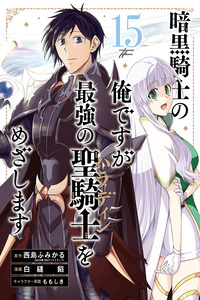Ankoku Kishi no Ore Desu ga Saikyou no Paladin wo Mezashimasu