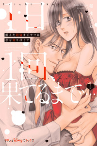 1-Nichi 1-Kai, Hateru made... Ueta Zetsurin Oji-sama wa Watashi wo Musabori Tsukusu