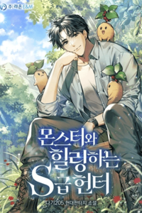 El viaje de curación de un cazador de rango s con monstruos