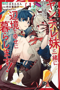 Tsuihou Sareta Renkinjutsushi wa Mujikaku ni Densetsu to Naru Yandere Imouto (Oukoku no Shugoryuu) to Issho ni Henkyou de Shiawase ni Kurashimasu!