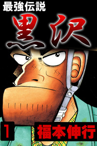 The Legend of the Strongest Man Kurosawa