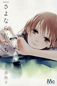 Sayonara Watashi-tachi