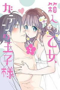 Hakoiri Otome to Gaten no Ouji-sama