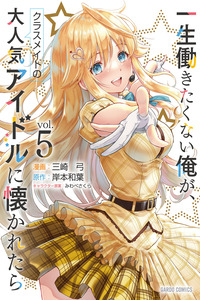 Isshou Hatarakitakunai Ore ga, Classmate no Daininki Idol ni Natsukaretara