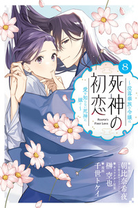 Shinigami no Hatsukoi ~Botsuraku Kazoku no Reijou wa Ai wo Shiranai Shinigami ni Totsugu~