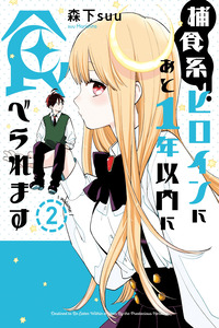 Hoshokukei Heroine ni ato 1-nen Inai ni Taberaremasu