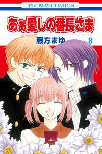 Aa! Itoshi no Banchou-sama
