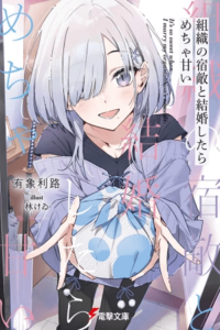 Es tan dulce cuando me caso con el enemigo de mi organización