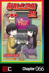 Hi Score Girl