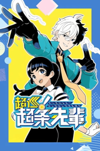 Super Psychic Policeman Chojo