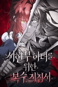 Guía de venganza para la doncella terminal