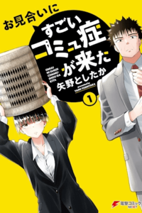 Omiai ni Sugoi Comyushou ga Kita