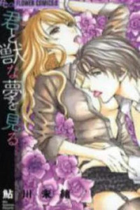 Kimi to Kemono na Yume wo Miru