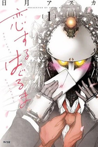 Koisuru Haguruma