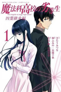 The Irregular at Magic High School: Yotsuba Succession