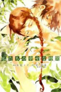 Watashi-tachi no Shiawase na Jikan