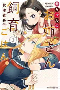 Mai-chan no Oneesan Shiiku Gohan.