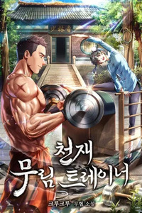 The Genius Murim Fitness Trainer