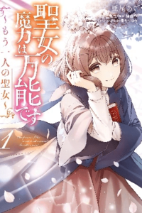 El poder mágico de la santa es omnipotente: La otra santa.