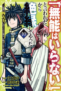 "Munou wa Iranai" to Iwareta kara Zetsuen shite Yatta ~Saikyou no Shitennou ni Sodaterareta Ore wa, Boukensha to Nari Musou suru~