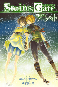 Steins;Gate - Arc Light of the Point at Infinity