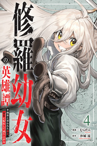 The Heroic Tale Of A Ferocious Little Girl ~A Mercenary Called Half-Baked Reincarnates As A Little Girl And Rises To The Top~