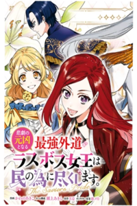 Higeki no Genkyou to Naru Saikyou Gedou Last Boss Joou wa Tami no Tame ni Tsukushimasu ~ The Savior's Pride