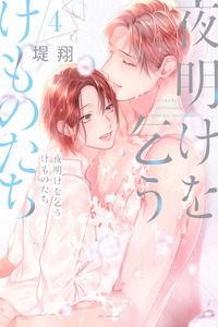 Yoake wo Kou Kemono-tachi
