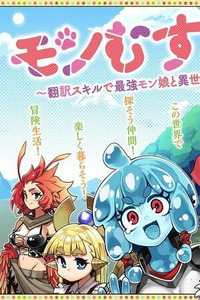 Monmusugo! ~Honnyaku Skill de Saikyou Monmusume to Isekai Seikatsu~