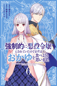 Kyouseiteki ni Akuyaku Reijou ni Sareteita no de Mazu wa Okayu wo Tabeyou to Omoimasu