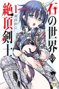 ISHI NO SEKAI NO ZETCHOU KENSHI