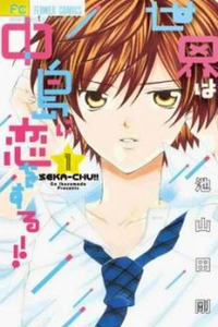 Sekai wa Nakajima ni Koi wo Suru!!