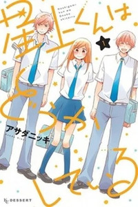 Hoshigami-kun wa douka shite iru
