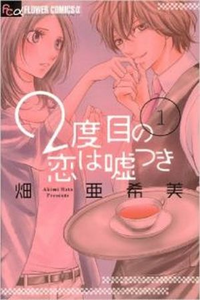 2 DOME NO KOI WA USOTSUKI