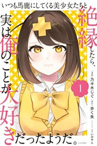 Itsumo Baka ni Shitekuru Bishoujo-tachi to Zetsuen Shitara, Jitsu wa Ore no koto ga Daisuki datta you da.